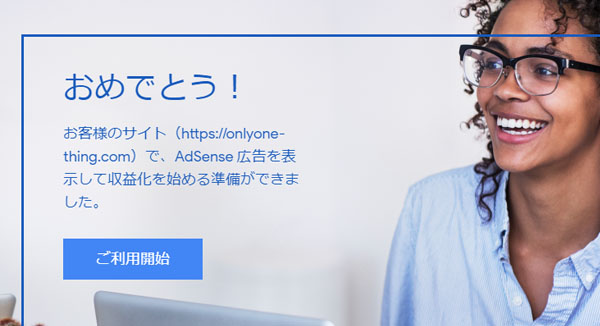 おめでとう！お客様のサイトで、AdSense広告を表示して収益化を始める準備ができました。